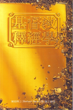 基督教釋經學(平) 封面