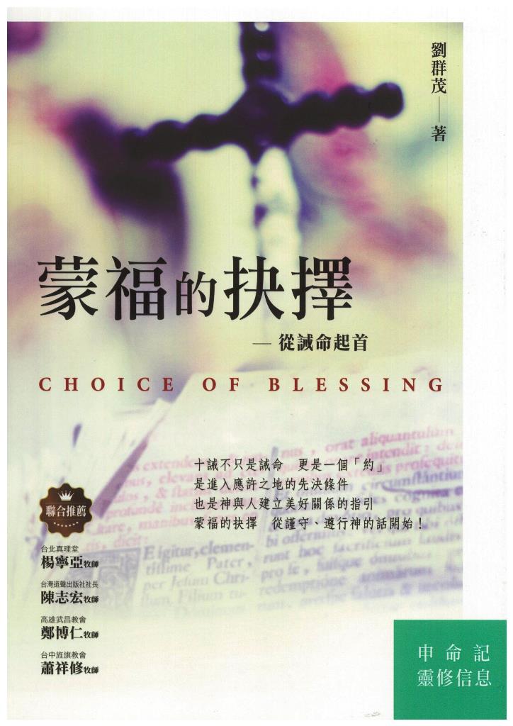 蒙福的抉擇──從誡命起首 封面