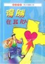 得勝在我心-復活手冊(青少年) 封面
