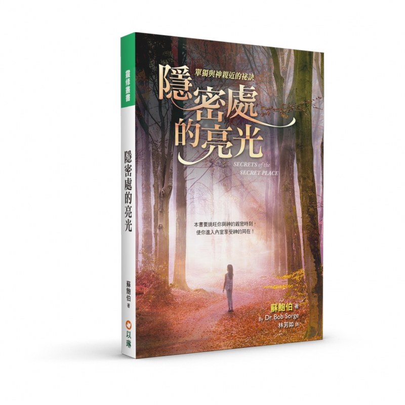 隱密處的亮光：單獨與神親近的秘訣 封面