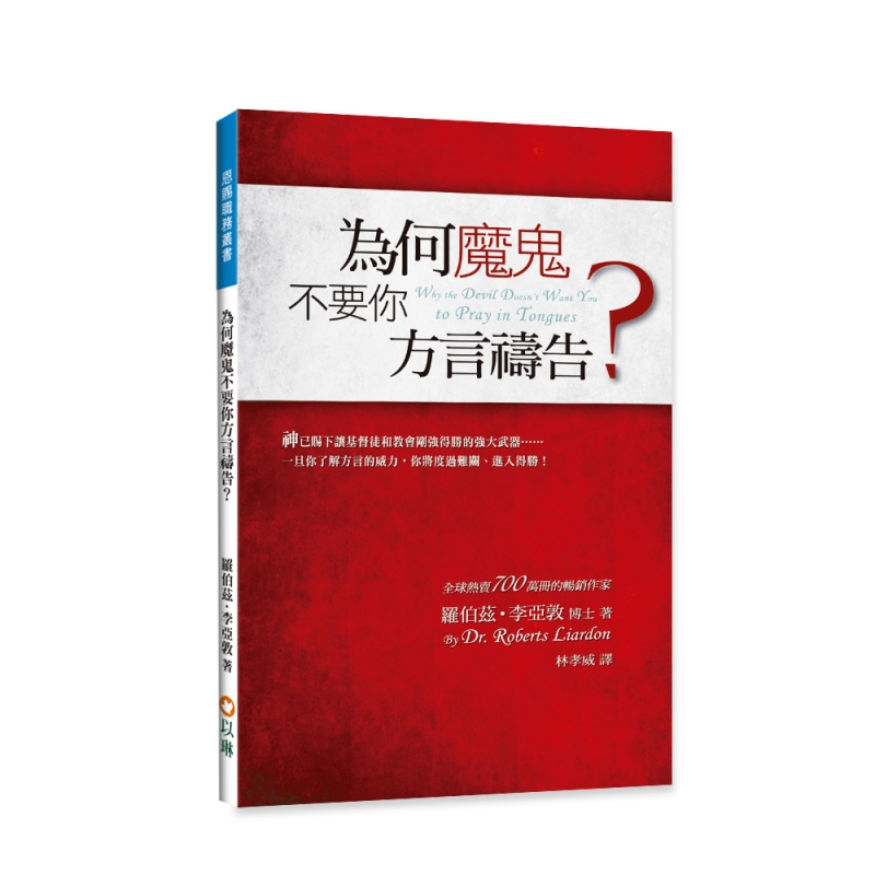 為何魔鬼不要你方言禱告？ 封面