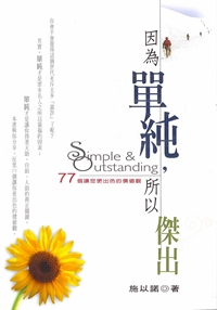因為單純,所以傑出 封面