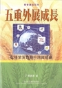 五重外展成長：從植堂宣教晉升跨國網絡 封面
