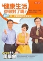 健康生活你做對了嗎?--30則你一定要知道的保健新知 封面
