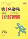第一名業務只靠一個好習慣 封面