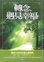 轉念，遇見幸福 封面