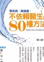 零疾病.真健康:不依賴醫生的80種方法(缺貨) 封面