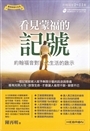 看見蒙福的記號-約翰福音對現代生活的啟示 封面