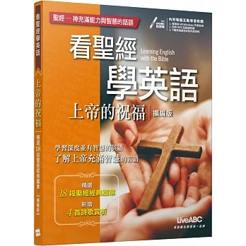 看聖經學英語：上帝的祝福（擴編版）【書+電腦互動學習軟體(含朗讀MP3)】 封面