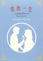 愛妳一生-如何成為理想丈夫 封面