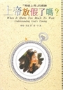 上帝放假了嗎?-(等候上帝)的操練 封面