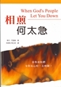 相煎何太急-當教會肢體令你灰心時，怎麼辦？ 封面