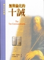 無與倫比的十誡-查經篇(軟精) 封面