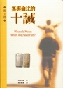 無與倫比的十誡-親子篇(軟精) 封面