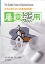 屬靈誤用-在你信仰生命中會遇到的問題 封面