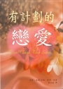 有計劃的戀愛 封面