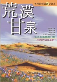 荒漠甘泉(英漢對照最新全譯本) 封面