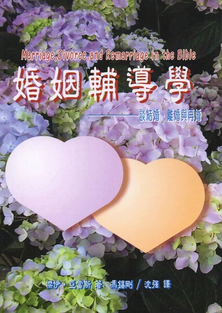 婚姻輔導學-談結婚、離婚與再婚 封面