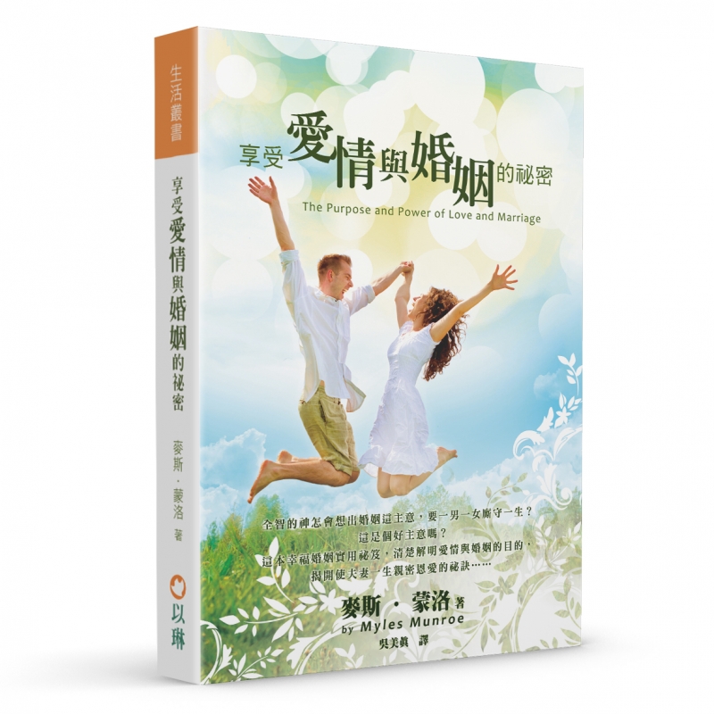享受愛情與婚姻的祕密(三版) 封面
