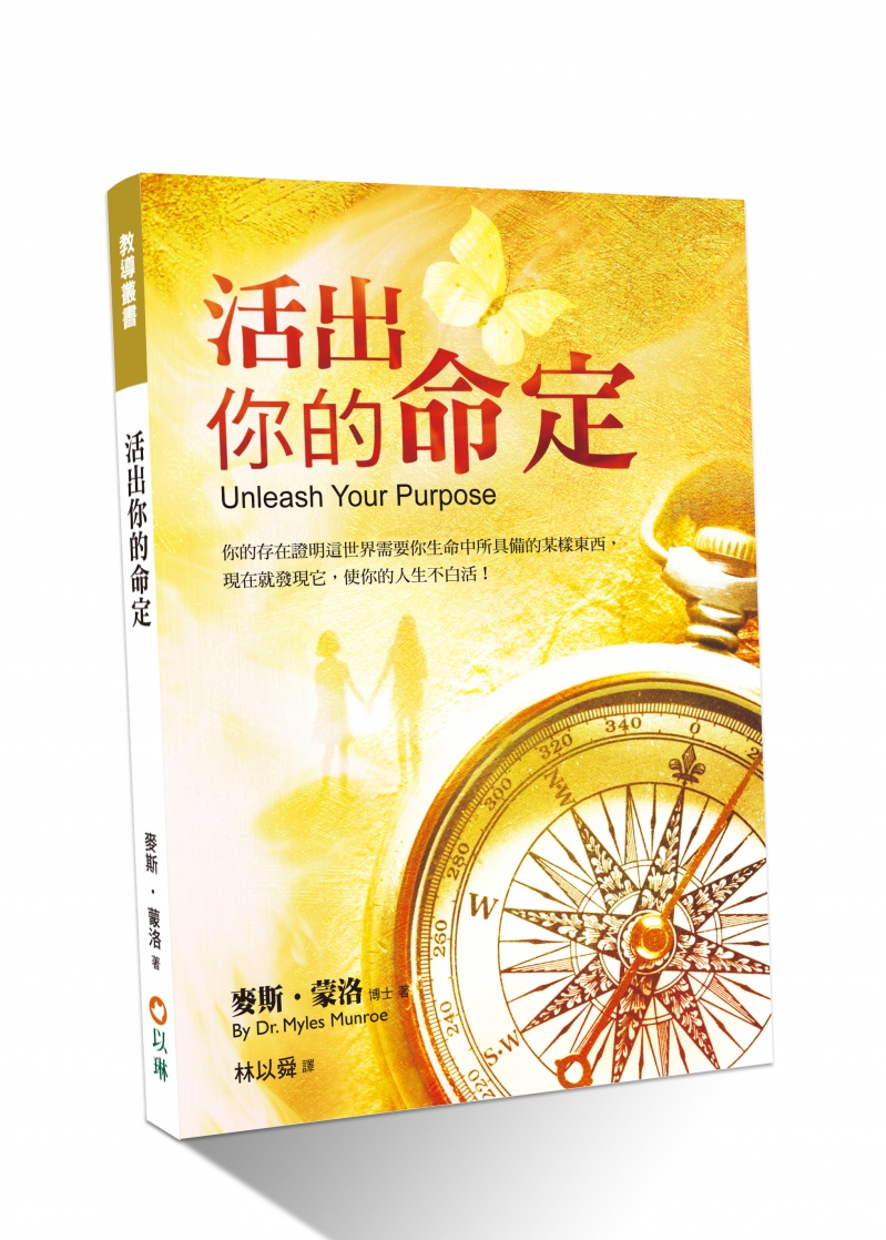 活出你的命定(二版)--你的存在證明這世界需要你生命中所具備的某樣東西,現在就發現它,使你的人生不白活! 封面