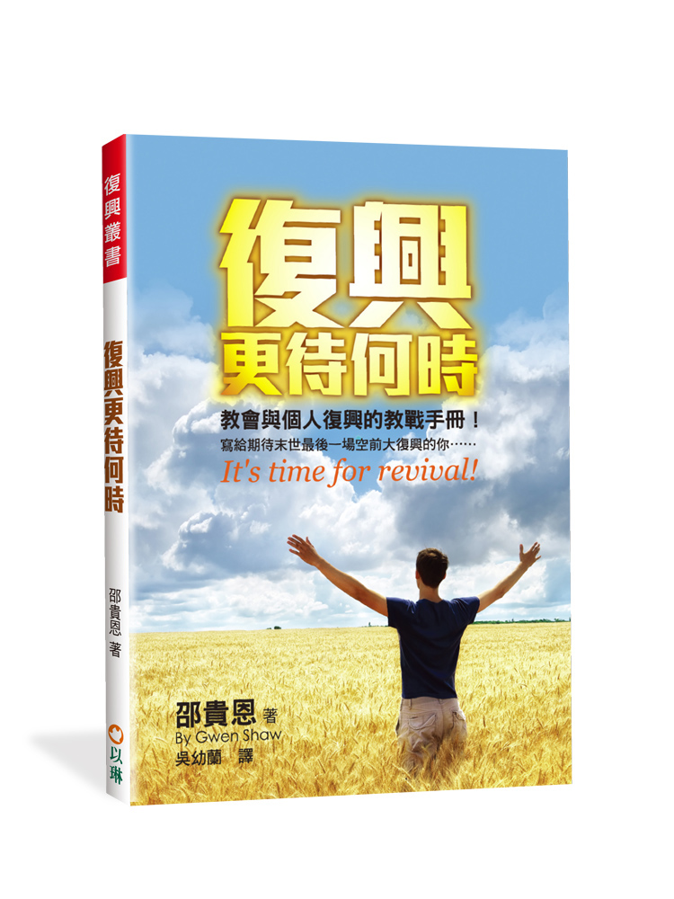 復興更待何時--教會與個人復興的教戰手冊 封面