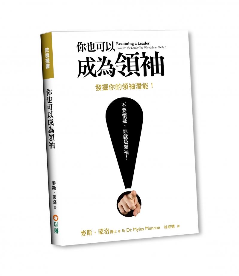 你也可以成為領袖：發掘你的領袖潛能！ 封面