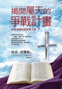 揭開屬天的爭戰計畫：拓展神國度的實戰手冊 封面