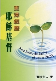 更深經歷耶穌基督 封面