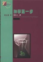 神學第一步-缺貨 封面