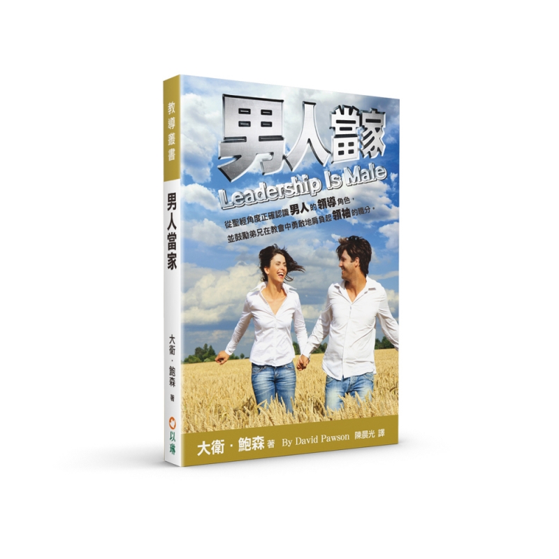 男人當家--正確認識男人的領導角色 封面