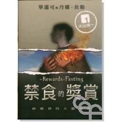 禁食的獎賞 封面