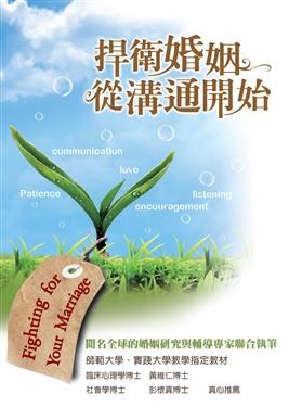 捍衛婚姻從溝通開始 封面