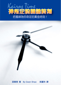 神所定的關鍵時刻：把握神為你命定的黃金時刻！ 封面