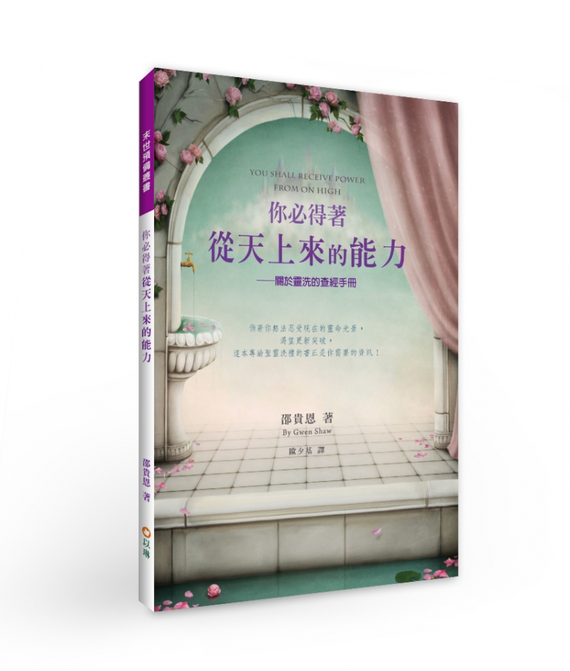 你必得著從天上來的能力:關於靈洗的查經手冊 封面