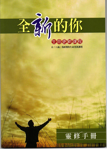 全新的你靈修手冊-生命更新課程 封面