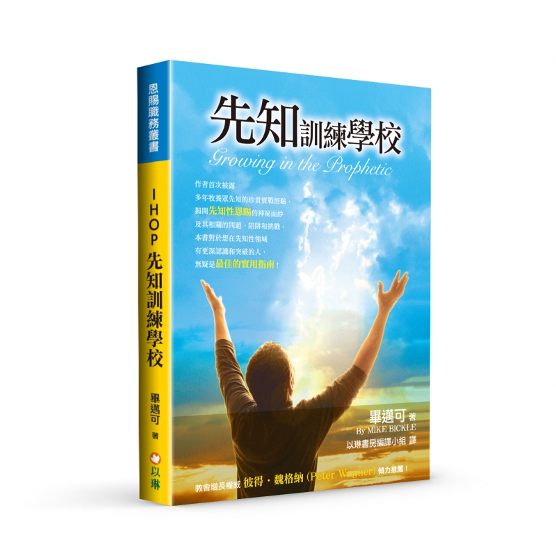 IHOP先知訓練學校 封面