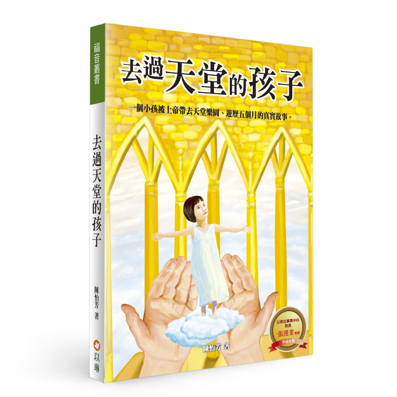 去過天堂的孩子--一個小孩被上帝帶去天堂樂園、遊歷五個月的真實故事 封面