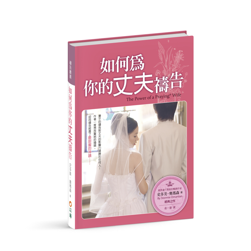 如何為你的丈夫禱告（更新三版） 封面