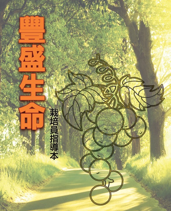 豐盛生命--栽培員指導本 封面