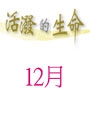 活潑的生命/12月份(當期) 封面