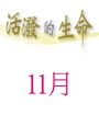 活潑的生命/11月份(當期) 封面