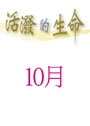 活潑的生命/10月份(當期) 封面