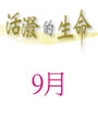 活潑的生命/9月份(當期) 封面