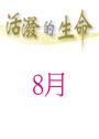 活潑的生命/8月份(當期) 封面