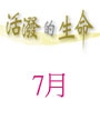 活潑的生命/7月份(當期) 封面