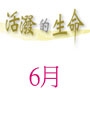活潑的生命/6月份(當期) 封面