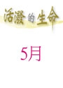 活潑的生命/5月份(當期) 封面