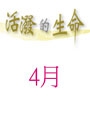活潑的生命/4月份(當期) 封面