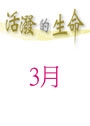 活潑的生命/3月份(當期) 封面