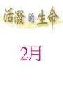 活潑的生命/2月份(當期) 封面